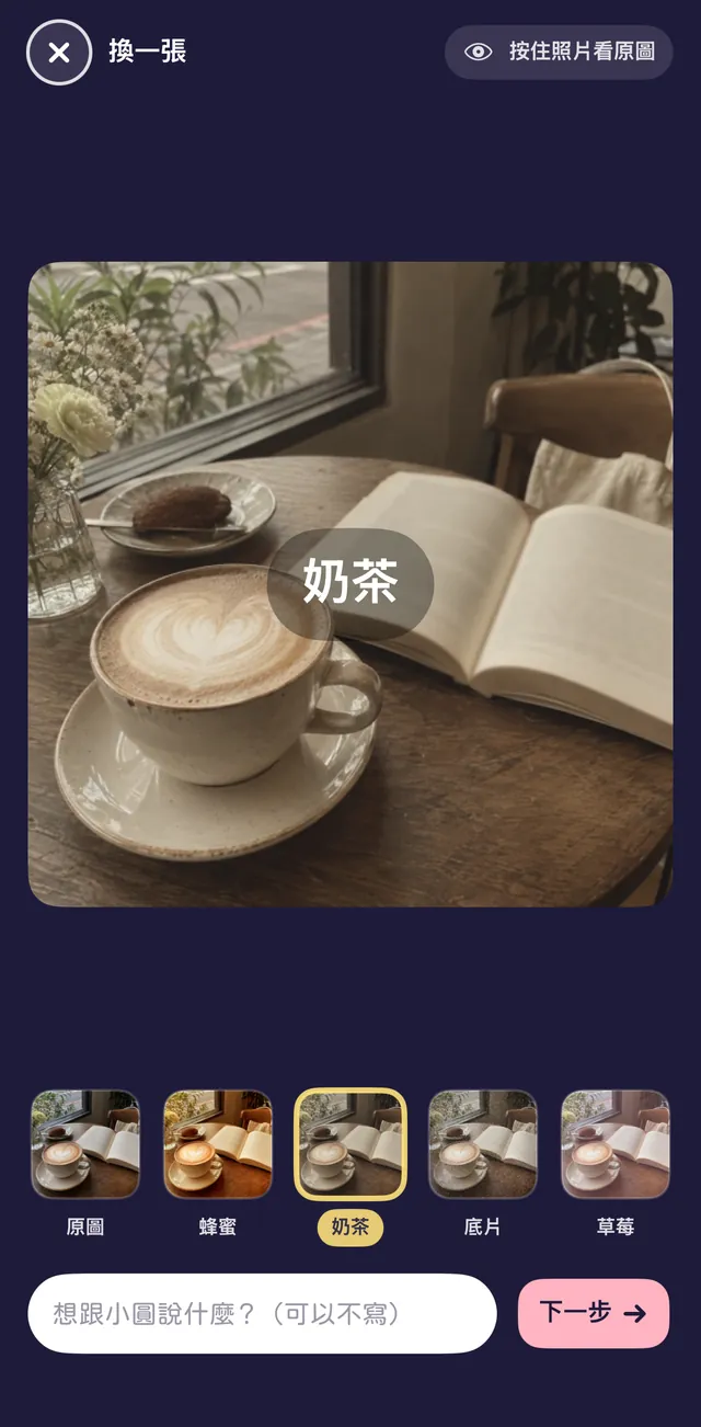 拍照後選濾鏡的畫面