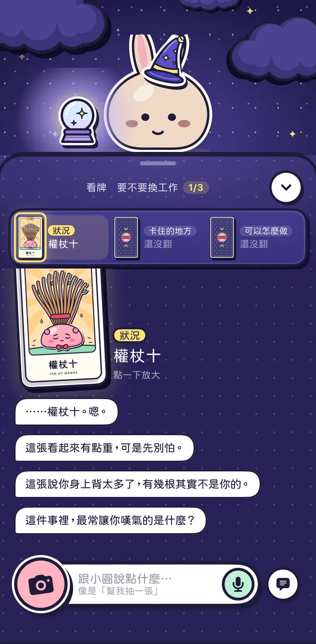 在對話裡看塔羅牌:房間變暗,室友戴上巫師帽